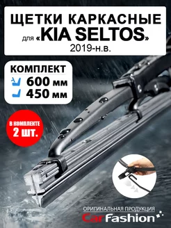 Щетки дворники стеклоочистителя для Kia Seltos, каркасные