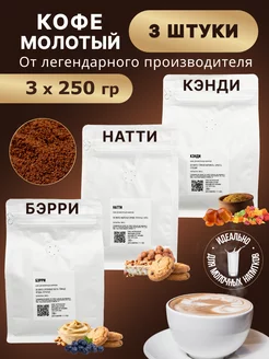 Молотый кофе 3х250гр Кэнди, Бэрри, Натти