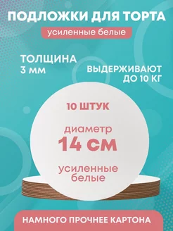 Подложки для торта усиленные, 14 см, 10 шт