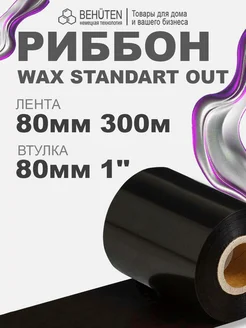 Риббон WAX STANDART OUT 1'' 80мм х 300м, 1 шт