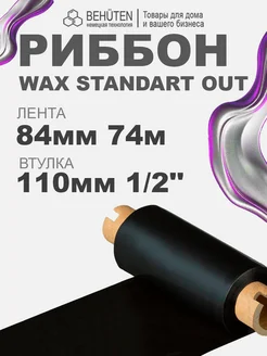 Риббон WAX STANDART OUT 1 2'' 84мм х 74м, 1 шт