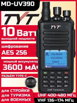 Рация тит MD-UV390 DMR 10 Вт 3600 mAh