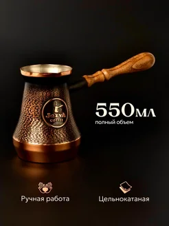 Турка медная цельная для кофе 550 мл