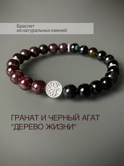 Дерево жизни - браслет из камней гранат и агат