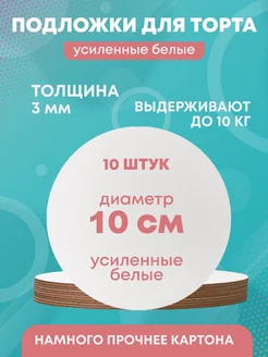 Подложки для торта усиленные, 10 см, 10 шт