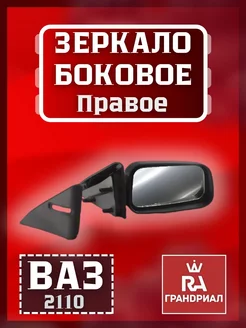 зеркало автомобильное ВАЗ-2110 правое