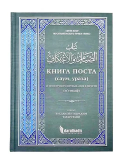 "Книга поста и неотлучного пребывания в мечети"