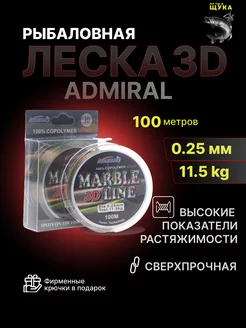 Леска 0.25 3D для рыбалки монофильная 100 метров зима лето