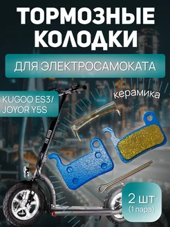 Тормозные Колодки Kugoo ES3 Joyor Y5 (керамика)