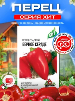 Семена Перец Верное сердце сладкий для открытого грунта