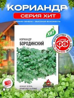 Семена кориандра Бородинский среднеспелый