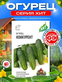 Семена Огурцов Конкурент самоопыляемые для теплиц ранние