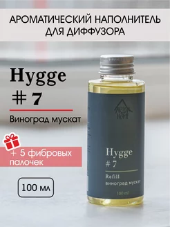 Диффузор для дома hygge наполнитель рефил Виноград Мускат