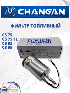 Фильтр топливный Changan CS75 CS85 CS95