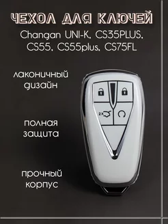 Чехол для ключа Changan 4 кнопки