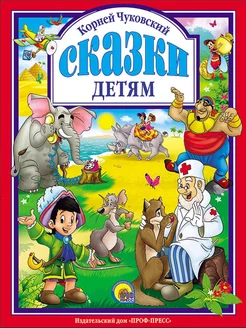 Детские книги Любимые сказки Корней Чуковский