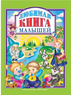 Детские книги Любимая книга малышей