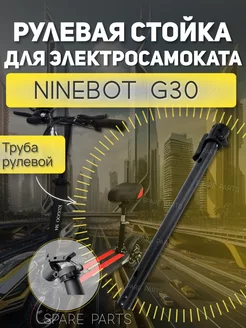 Рулевая стойка+механизм складывания Ninibot G30