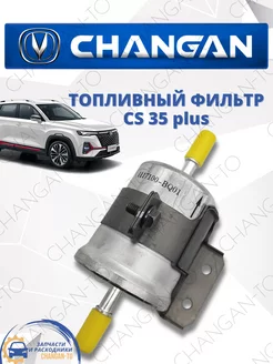 Фильтр топливный Changan CS35 plus Чанган