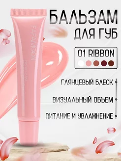 Блеск для губ Fafamo RIBBON 01