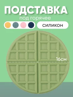 Подставка под горячее силиконовая для кухни