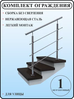 Перила на лестницу из нержавейки 1 метр для улицы