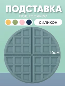 Подставка под горячее силиконовая для кухни