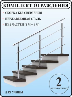 Перила на лестницу из нержавейки 2 метра для улицы