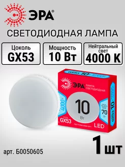 Лампа светодиодная LED GX53 10Вт таблетка 4000К дневной свет