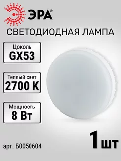 Лампа светодиодная LED GX53 8Вт таблетка 2700К теплый свет