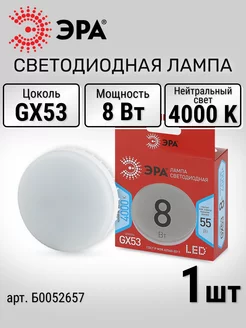 Лампочка светодиодная LED GX53 8Вт таблетка 4000К