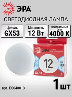 Лампочка светодиодная LED GX53 12Вт таблетка 4000К