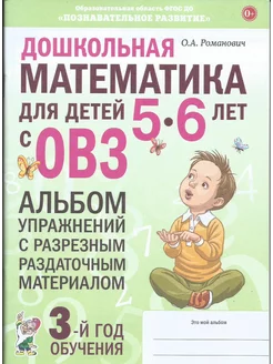 Дошкольная математика для детей 5–6 лет