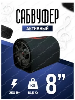 Автомобильный сабвуфер dv8