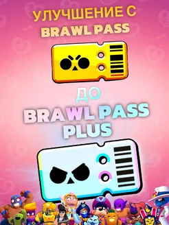 Улучшение с Brawl Pass до Brawl Pass Plus Бравл Старс