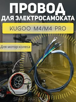 Провод мотор колесо Kugoo М4 M4 про