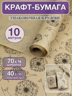 Крафт бумага упаковочная рулон 10м