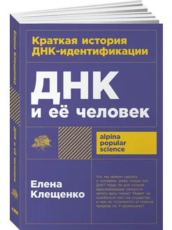 ДНК и её человек. Краткая история ДНК-идентификации