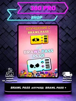 Улучшение с Brawl Pass до Brawl Pass Plus