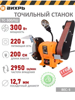 Точильный станок ТС-300ЛШ