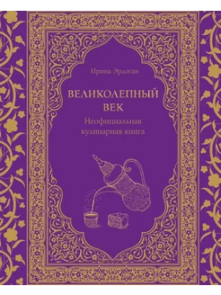 Великолепный век. Неофициальная кулинарная книга