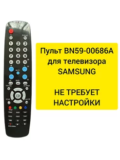 Пульт BN59-00686A для телевизоров SAMSUNG