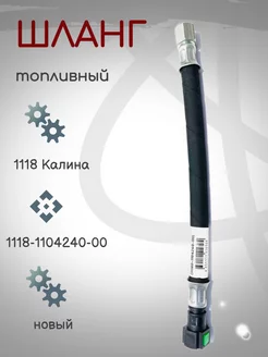 Шланг топливный калина 1118-1104240-00