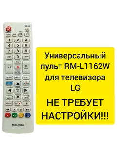 Универсальный пульт RM-L1162W для телевизора LG