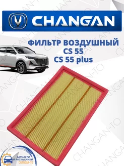 Фильтр воздушный Changan CS55 CS 55 plus Uni-T EADO plus