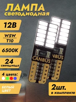 Лампы светодиодные автомобильные W5W T10 LED 2 шт