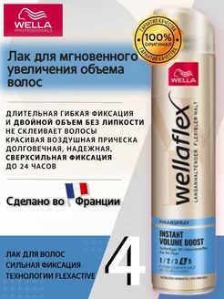 Лак для волос Wella Instant Volume Boost Мгновенный объем