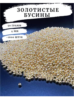 Золотистые бусины для рукоделия 4мм 50 грамм