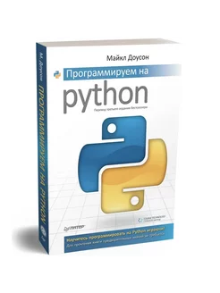 Программируем на Python