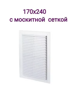 Решетка вентиляционная 170х240 с москитной сеткой 1724С